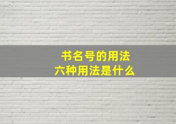 书名号的用法六种用法是什么