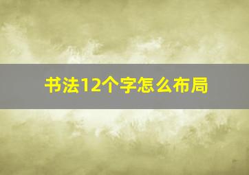 书法12个字怎么布局