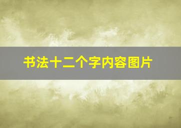 书法十二个字内容图片