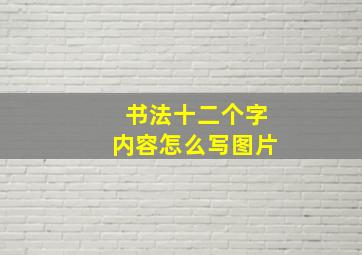 书法十二个字内容怎么写图片