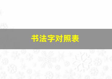 书法字对照表