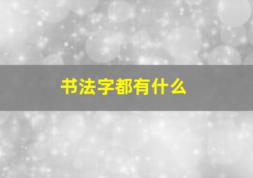 书法字都有什么