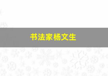 书法家杨文生