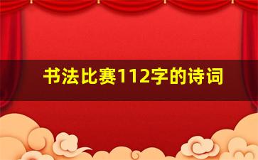 书法比赛112字的诗词