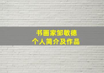 书画家邹敏德个人简介及作品