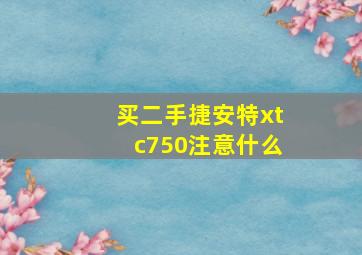 买二手捷安特xtc750注意什么