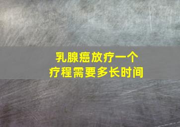 乳腺癌放疗一个疗程需要多长时间