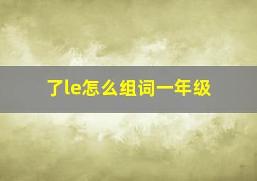 了le怎么组词一年级