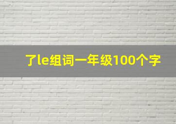 了le组词一年级100个字