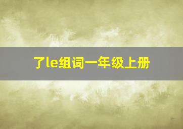 了le组词一年级上册