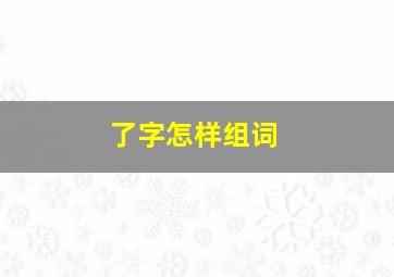 了字怎样组词