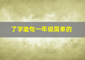 了字造句一年级简单的