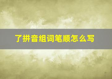 了拼音组词笔顺怎么写