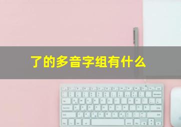 了的多音字组有什么