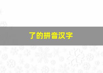 了的拼音汉字