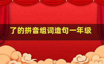 了的拼音组词造句一年级