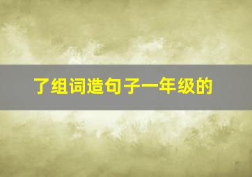 了组词造句子一年级的