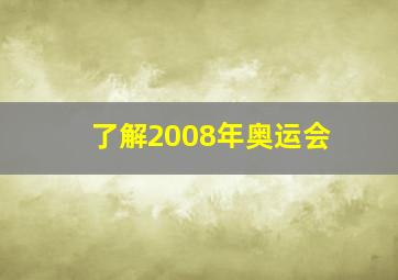 了解2008年奥运会