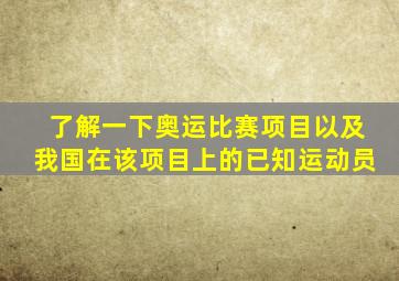 了解一下奥运比赛项目以及我国在该项目上的已知运动员