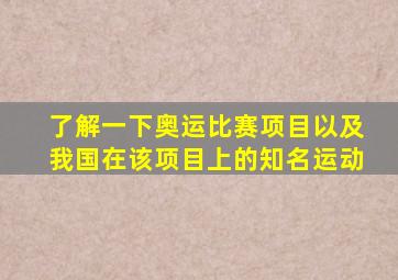 了解一下奥运比赛项目以及我国在该项目上的知名运动