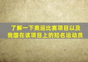 了解一下奥运比赛项目以及我国在该项目上的知名运动员