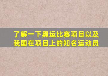 了解一下奥运比赛项目以及我国在项目上的知名运动员