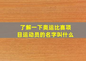 了解一下奥运比赛项目运动员的名字叫什么