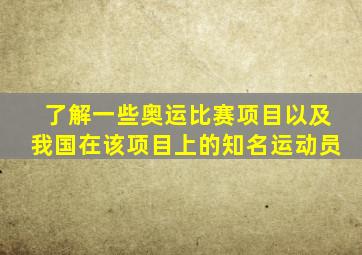 了解一些奥运比赛项目以及我国在该项目上的知名运动员