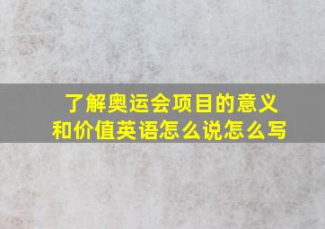 了解奥运会项目的意义和价值英语怎么说怎么写