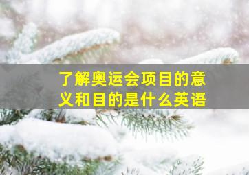 了解奥运会项目的意义和目的是什么英语