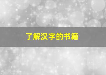 了解汉字的书籍