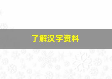 了解汉字资料