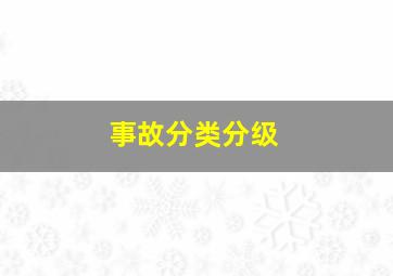 事故分类分级