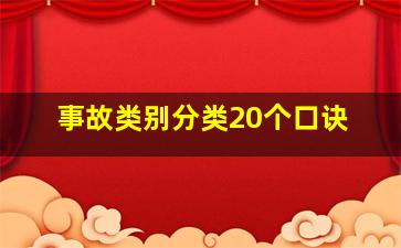 事故类别分类20个口诀