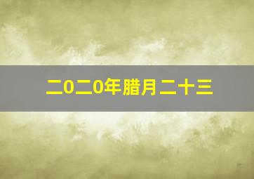 二0二0年腊月二十三