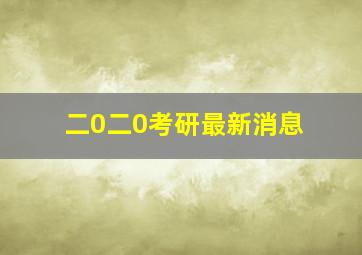 二0二0考研最新消息