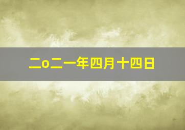 二o二一年四月十四日