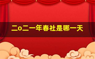 二o二一年春社是哪一天