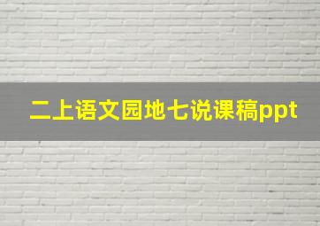 二上语文园地七说课稿ppt