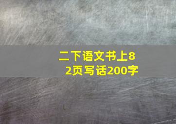 二下语文书上82页写话200字