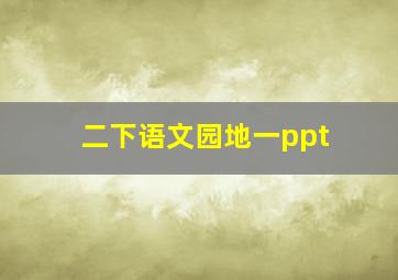 二下语文园地一ppt