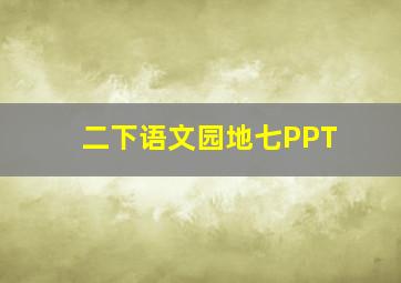 二下语文园地七PPT