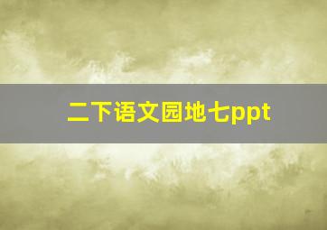 二下语文园地七ppt