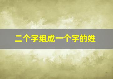 二个字组成一个字的姓