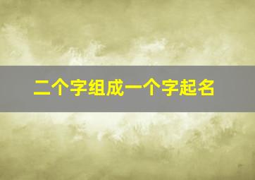 二个字组成一个字起名