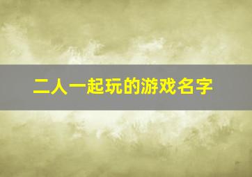 二人一起玩的游戏名字