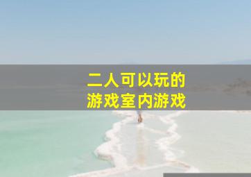 二人可以玩的游戏室内游戏