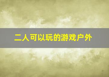 二人可以玩的游戏户外