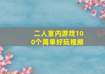 二人室内游戏100个简单好玩视频