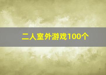 二人室外游戏100个